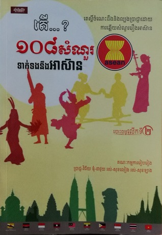 ១០៨សំណួរទាក់ទងនឹងអាស៊ាន