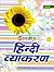 Vyakaran - Hindi (Hindi Edition)