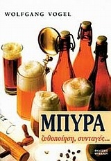 Μπύρα: ζυθοποίηση, συνταγές (Paperback)