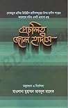 প্রচলিত জাল হাদীস...