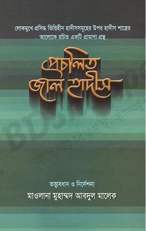 প্রচলিত জাল হাদীস [Procholito Jal Hadis]
