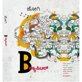 ಬಿ ಕ್ಯಾಪಿಟಲ್ [B Capital] (Paperback)