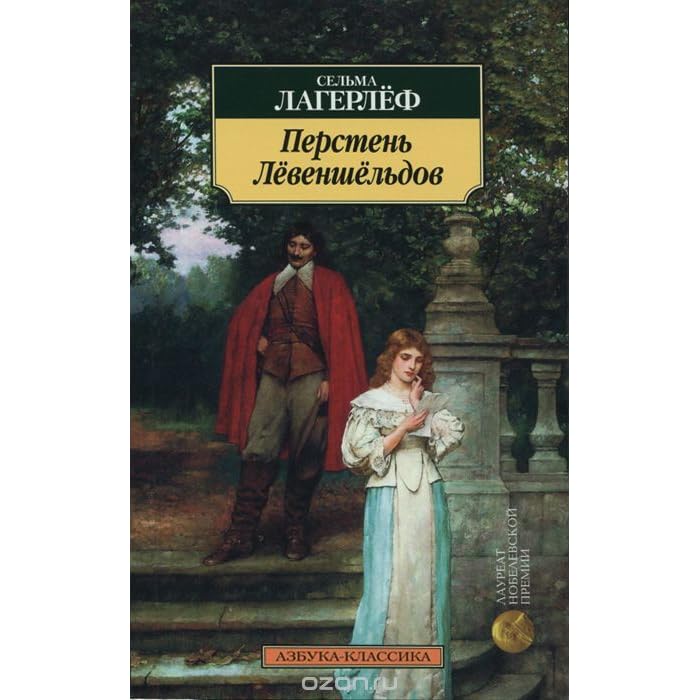 е н водовозова. перстень лёвеншёльдов сельма лагерлёф книга. перстень лёвеншёльдов книга. перстень левеншельдов сельма лагерлеф. перстень лёвеншёльдов сельма лагерлёф книга.