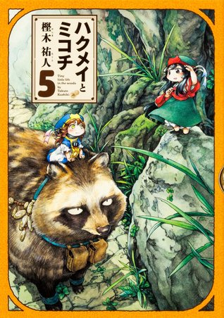 ハクメイとミコチ 5 [Hakumei to Mikochi 5] (Hakumei & Mikochi: Tiny Little Life in the Woods, #5)