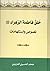 خلق فاطمة الزهراء ع ، نصوص واستلهامات