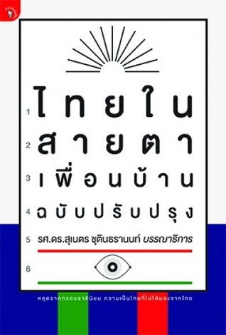 ไทยในสายตาเพื่อนบ้าน