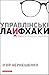 Управлінські лайфхаки