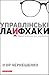 Управлінські лайфхаки by Ігор Чернешенко