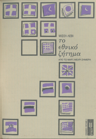 το εθνικό ζήτημα (Paperback)