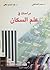 دراسات في علم السكان by حسن الساعاتي