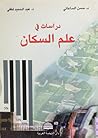 دراسات في علم السكان