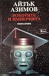Роботите и Империята, Книга втора by Isaac Asimov