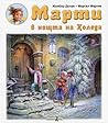 Марти в нощта на Коледа by Gilbert Delahaye