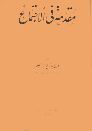 مقدمة في علم الاجتماع (Paperback)