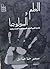 العلم والبايولوجياعندما ضم العلم البيولوجيا تحت رايته by سمير حنا صادق