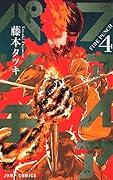 ファイアパンチ 4 [Fire Punch 4]