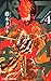 ファイアパンチ 4 [Fire Punch 4]