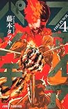 ファイアパンチ 4 [Fire P...