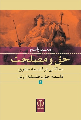 حق و مصلحت - جلد دو (Paperback)