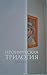 Ироническая трилогия (Художественная серия) (Russian Edition)