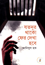 যতদূর থাকো ফের দেখা হবে (Hardcover)
