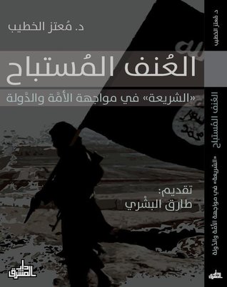 العنف المستباح: الشريعة في مواجهة الأمة والدولة (Unknown Binding)