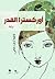 أوركسترا القدر by فاطمة الزهراء فتحي