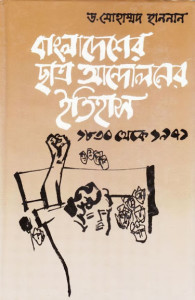 বাংলাদেশের ছাত্র আন্দোলনের ইতিহাস (১৮৩০-১৯৭১)