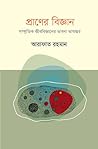 প্রাণের বিজ্ঞান: ...
