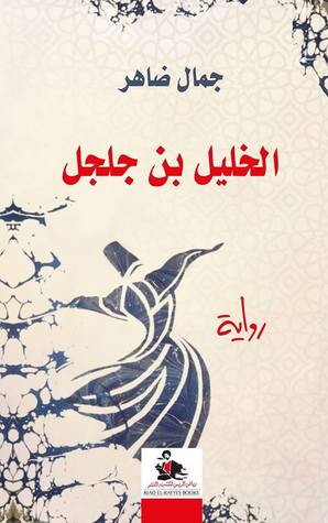 الخليل بن جلجل