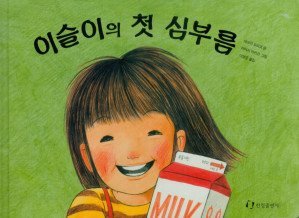 이슬이의 첫 심부름 (Hardcover)