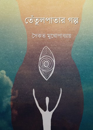 তেঁতুলপাতার গল্প (Paperback)