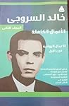 الأعمال الروائية الكاملة- خالد السروجى - الجزء الأول الأعمال الروائية الكاملة- خالد السروجى - الجزء الأول