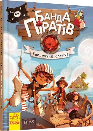 Банда Піратів. Таємничий острів. Книга 2