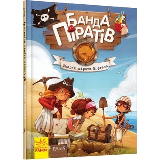 Банда піратів. Скарби пірата Моргана. Книга 4