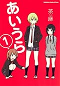 あいうら 1