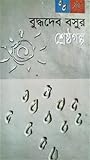 বুদ্ধদেব বসুর শ্রেষ্ঠ গল্প