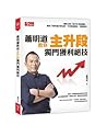 蕭明道教你主升段獨門獲利絕技