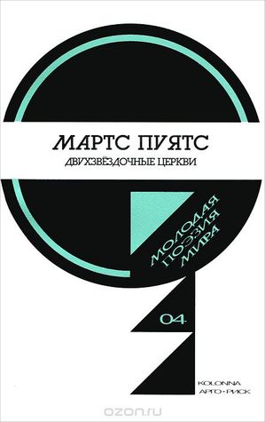 Двухзвездочные церкви (Paperback)