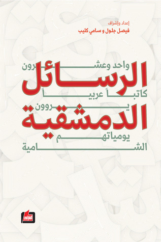الرسائل الدمشقية
