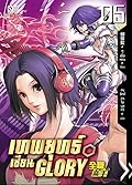 เทพยุทธ์เซียน Glory เล่ม 5
