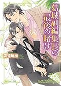葛城副編集長の最後の賭け