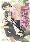 葛城副編集長の最後の賭け 葛城副編集長の最後の賭け