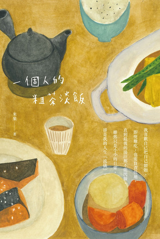 一個人的粗茶淡飯 (Paperback)