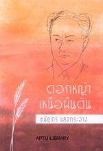 ดอกหญ้าเหนือผืนดิน (Paperback)