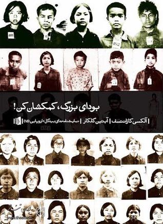 بودای بزرگ، کمکشان کن! (Paperback)