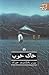 خاک خوب by Pearl S. Buck خاک خوب by Pearl S. Buck