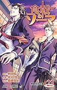 食戟のソーマ 23 [Shokugeki no Souma 23]