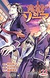 食戟のソーマ 23 [Shokugeki no Souma 23] by Yūto Tsukuda