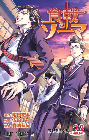 食戟のソーマ 23 [Shokugeki no Souma 23] (Food Wars: Shokugeki no Soma, #23)